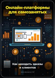 Онлайн-платформы для самозанятых: Как находить заказы и клиентов