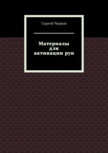 Материалы для активации рун