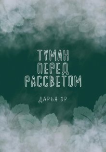 Туман перед рассветом