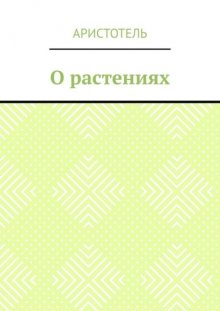 О растениях