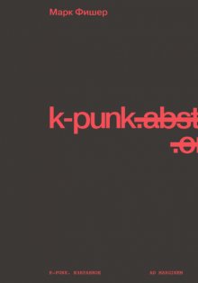 k-punk. Избранное