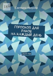 Гороскоп для Раков на каждый день. 2025 год