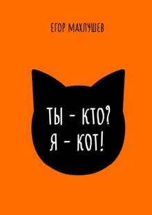 Ты – кто? Я – кот!