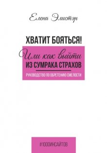 Руководство по обретению смелости. Хватит бояться! Или как выйти из сумрака страхов