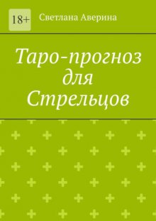 Таро-прогноз для Стрельцов