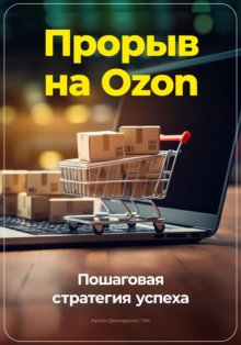 Прорыв на Ozon: Пошаговая стратегия успеха