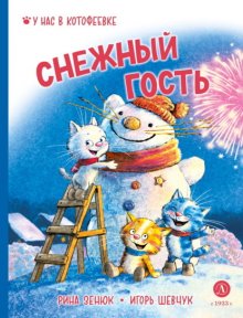 Снежный гость