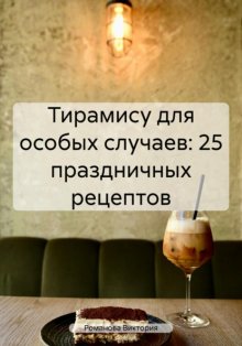 Тирамису для особых случаев: 25 праздничных рецептов