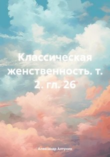 Классическая женственность. т. 2. гл. 26