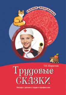 Трудовые сказки. Беседы с детьми о труде и профессиях