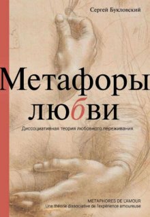 Метафоры любви. Диссоциативная теория любовного переживания