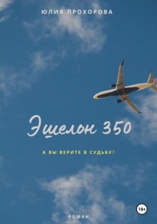 Эшелон 350