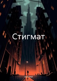 Стигмат