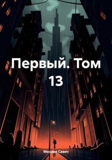 Первый. Том 13