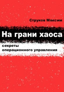 На грани хаоса: секреты операционного управления