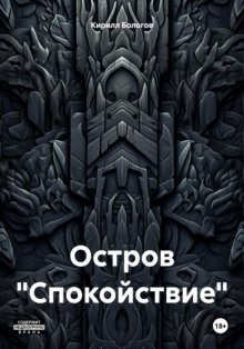 Остров «Спокойствие»