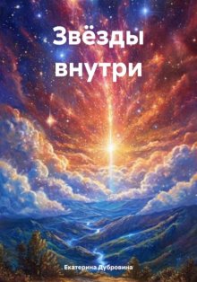 Звёзды внутри