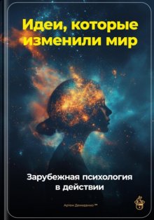 Идеи, которые изменили мир: Зарубежная психология в действии