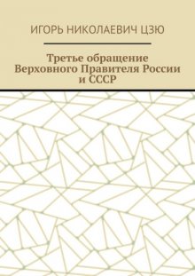 Третье обращение Верховного Правителя России и СССР