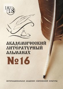 Академический литературный альманах №16