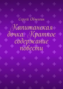 Капитанская дочка. Краткое содержание повести