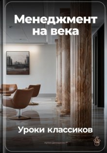 Менеджмент на века: Уроки классиков