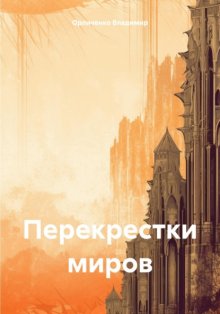 Перекрестки миров