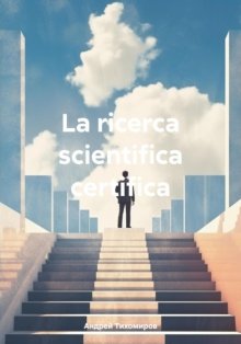 La ricerca scientifica certifica