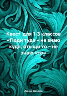 Квест для 1-3 классов «Поди туда – не знаю куда, отыщи то – не знаю что»