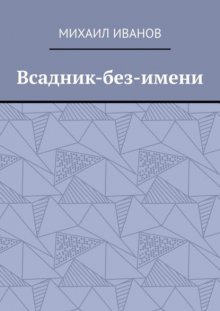 Всадник-без-имени