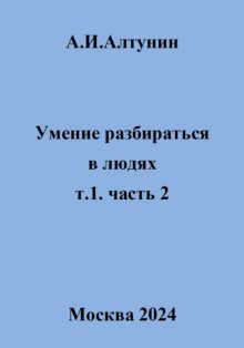 Умение разбираться в людях. т.1. часть 2