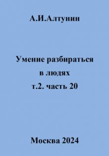 Умение разбираться в людях. т.2. часть 20