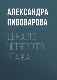 Дьявол с четвертого этажа