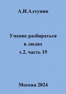 Умение разбираться в людях. т.2. часть 19