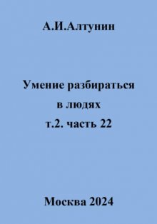 Умение разбираться в людях. т.2. часть 22