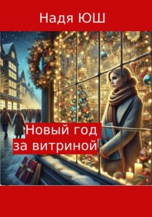 Новый год за витриной