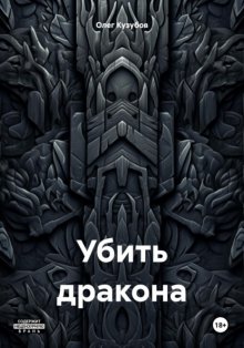 Убить дракона