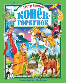 Конёк-горбунок