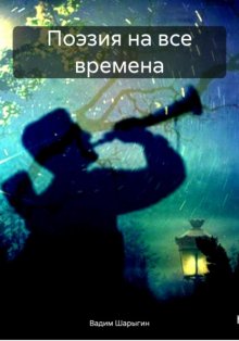 Поэзия на все времена