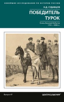 Победитель турок. Князь Василий Бебутов. 1791– 1858 гг.