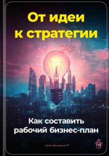 От идеи к стратегии: Как составить рабочий бизнес-план