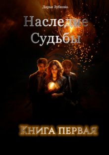 Наследие Судьбы. Книга первая