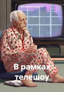 В рамках телешоу. Рассказ