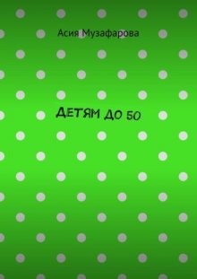 Детям до 50