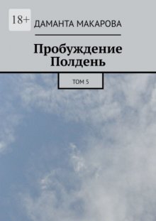 Пробуждение. Полдень. Том 5