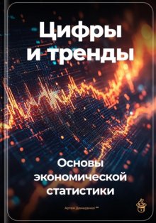 Цифры и тренды: Основы экономической статистики