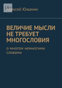 Величие мысли не требует многословия. О многом немногими словами