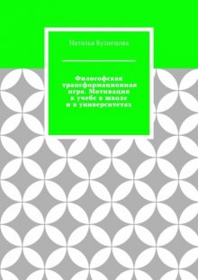 Философская трансформационная игра. Мотивация к учебе в школе и в университетах