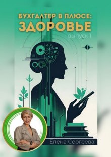 Бухгалтер в плюсе: сфера здоровье