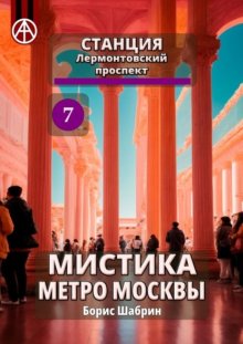 Станция Лермонтовский проспект 7. Мистика метро Москвы